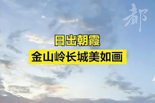 泰山1-2横滨全场数据：射门20-15，射正5-5，角球8-3，黄牌4-1